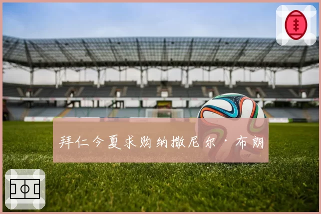 拜仁今夏求购纳撒尼尔·布朗