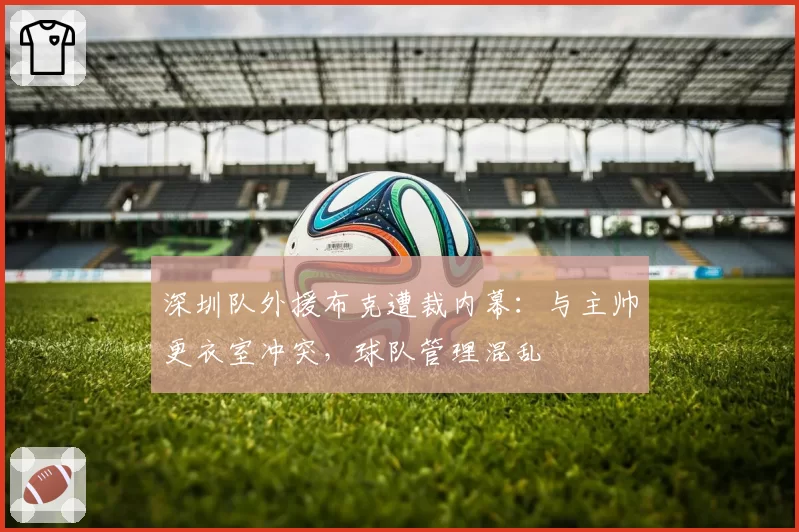 深圳队外援布克遭裁内幕：与主帅更衣室冲突，球队管理混乱