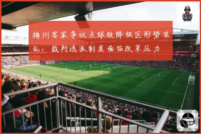 梅州客家争议点球致降级区形势混乱，裁判选派制度面临改革压力