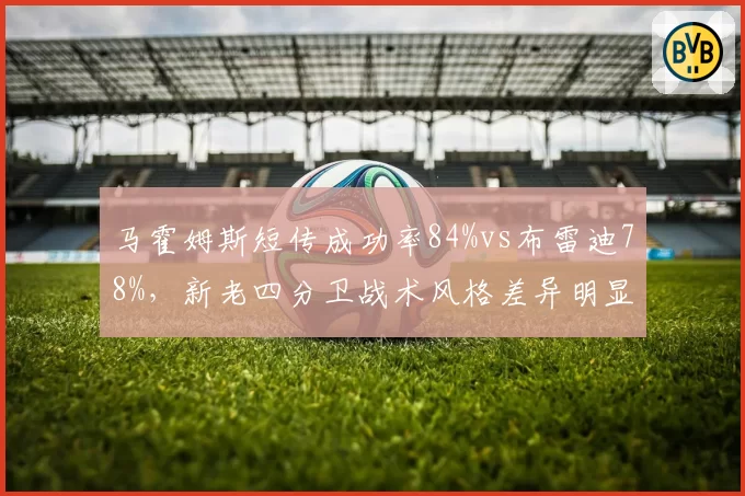 马霍姆斯短传成功率84%vs布雷迪78%，新老四分卫战术风格差异明显
