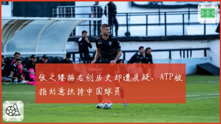 张之臻排名创历史却遭质疑，ATP被指刻意扶持中国球员