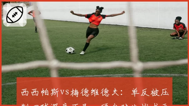 西西帕斯vs梅德维德夫：单反被压制回球深度不足，顶尖对决战术天花板在哪？