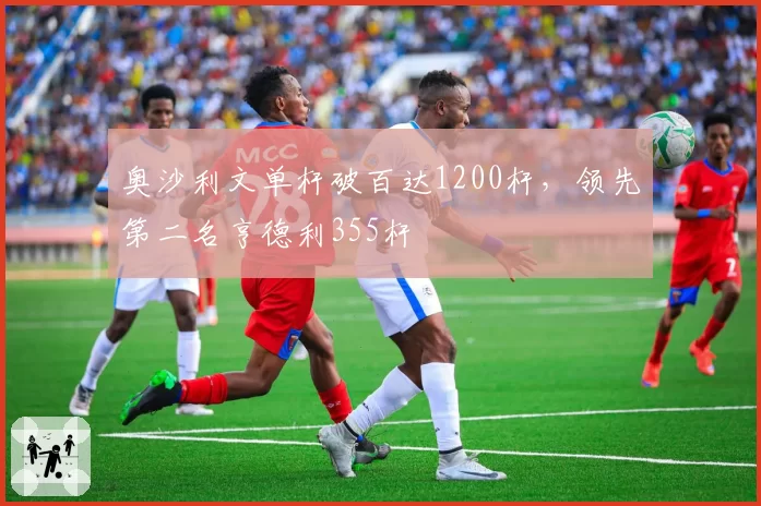 奥沙利文单杆破百达1200杆，领先第二名亨德利355杆
