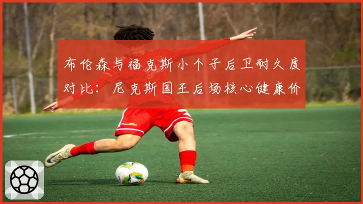 布伦森与福克斯小个子后卫耐久度对比：尼克斯国王后场核心健康价值