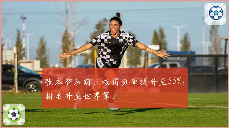 张本智和前三板得分率提升至55%，排名升至世界第三