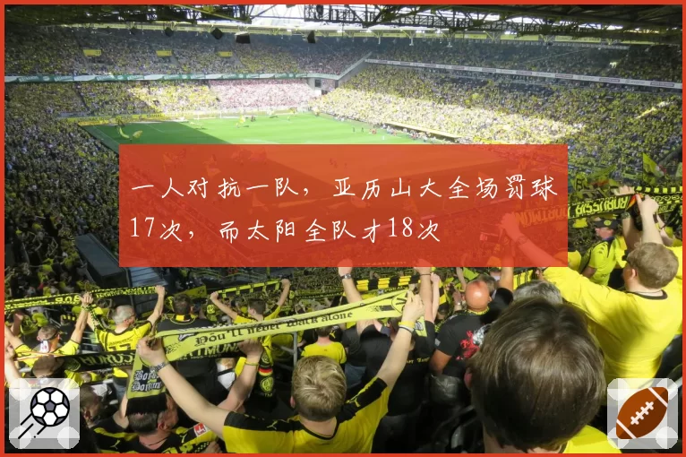 一人对抗一队，亚历山大全场罚球17次，而太阳全队才18次