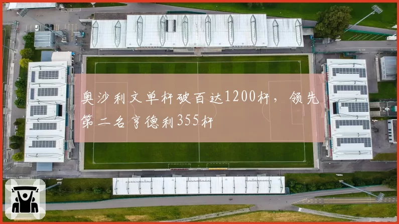 奥沙利文单杆破百达1200杆，领先第二名亨德利355杆