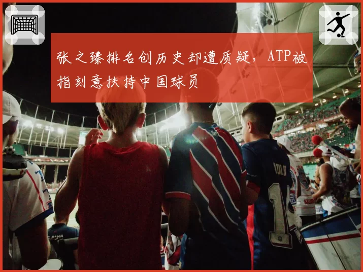 张之臻排名创历史却遭质疑，ATP被指刻意扶持中国球员