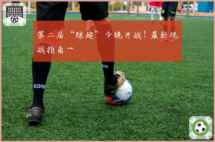 第二届“琼超”今晚开战! 最新观战指南→