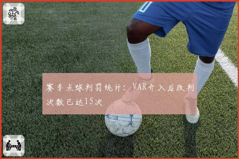 赛季点球判罚统计：VAR介入后改判次数已达15次