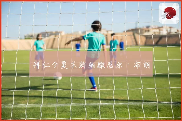 拜仁今夏求购纳撒尼尔·布朗