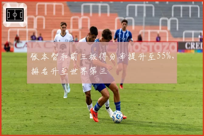 张本智和前三板得分率提升至55%,排名升至世界第三