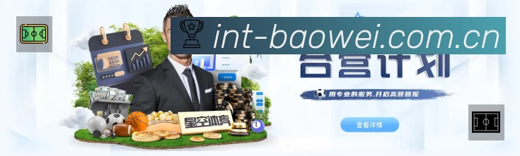 宝威体育官网入口导航App亮点：多维搜索、热门结果与直达入口