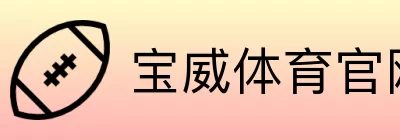 宝威体育官网入口导航 Logo